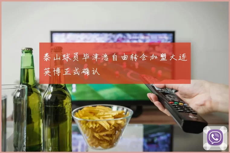 泰山球员毕津浩自由转会加盟大连英博正式确认