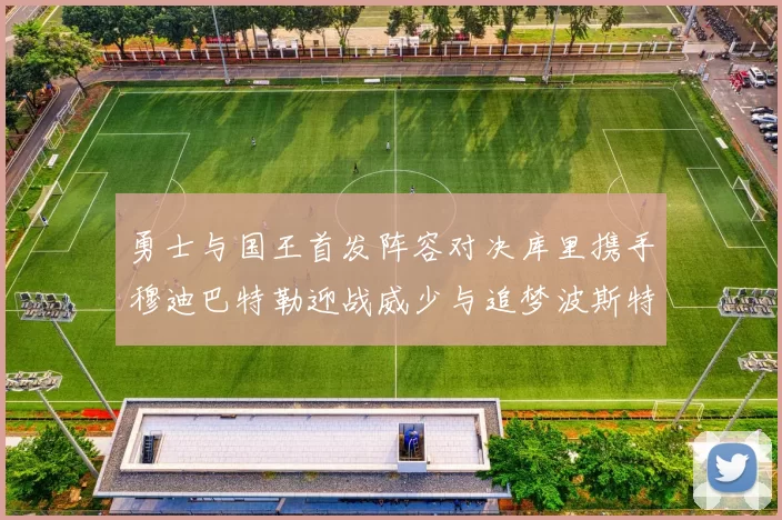 勇士与国王首发阵容对决库里携手穆迪巴特勒迎战威少与追梦波斯特